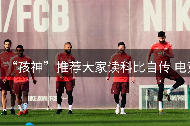 “孩神”推荐大家读科比自传 电竞也需要曼巴精神