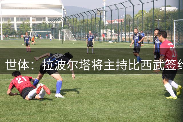 世体：拉波尔塔将主持比西武签约仪式，这是他出院后首次公开露面