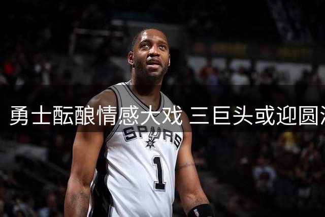 勇士酝酿情感大戏 三巨头或迎圆满终章