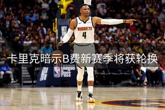 卡里克暗示B费新赛季将获轮换