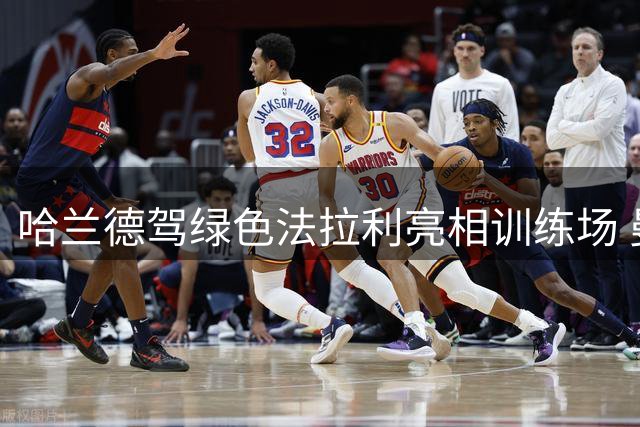 哈兰德驾绿色法拉利亮相训练场 曼城新赛季前景引热议