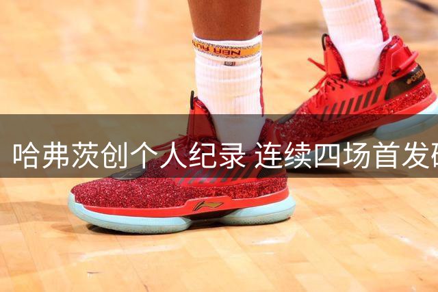 哈弗茨创个人纪录 连续四场首发破门惊艳英伦