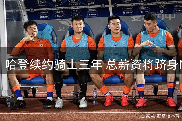 哈登续约骑士三年 总薪资将跻身NBA历史前四