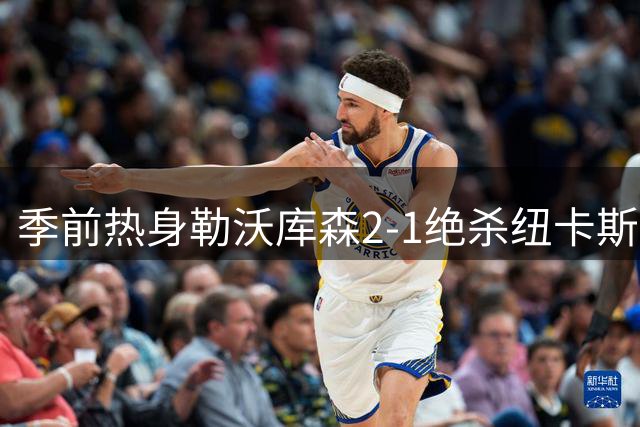 季前热身勒沃库森2-1绝杀纽卡斯尔