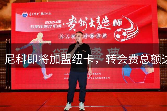 尼科即将加盟纽卡，转会费总额达5000万英镑