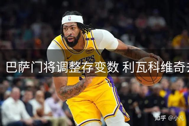 巴萨门将调整存变数 利瓦科维奇去留视财政状况而定