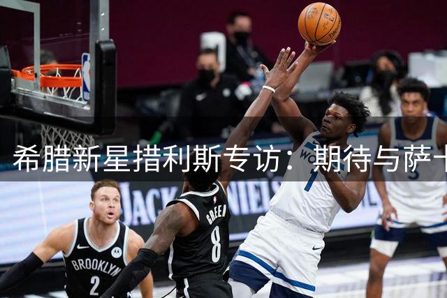 希腊新星措利斯专访：期待与萨卡并肩作战，展望阿森纳新征程