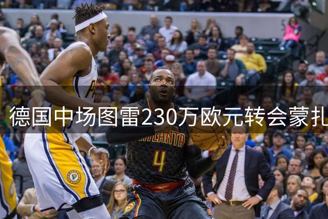德国中场图雷230万欧元转会蒙扎 签约至2029年
