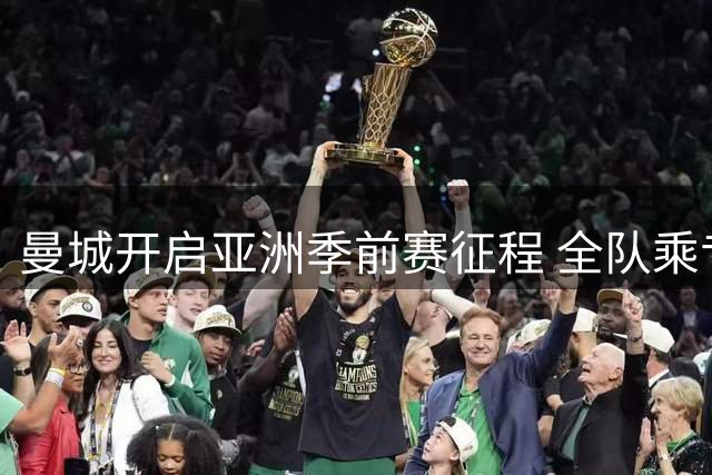 曼城开启亚洲季前赛征程 全队乘专机飞赴香港备战