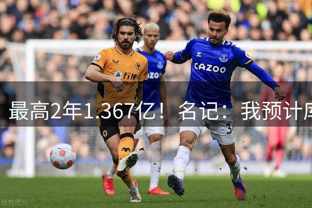 最高2年1.367亿！名记：我预计库里和勇士会在训练营之前提前续约
