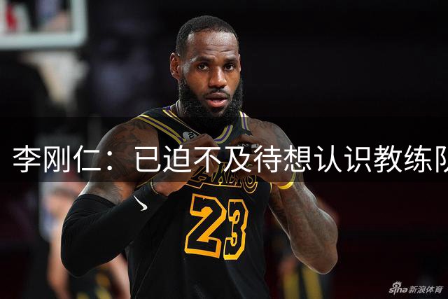 李刚仁：已迫不及待想认识教练队友 韩国球迷一定会非常喜欢马竞
