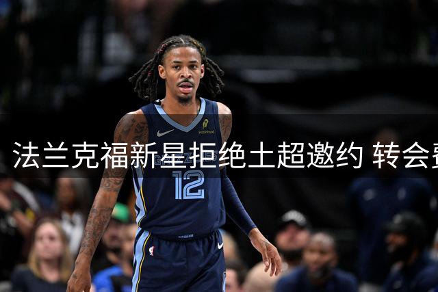 法兰克福新星拒绝土超邀约 转会费标价五千万欧元