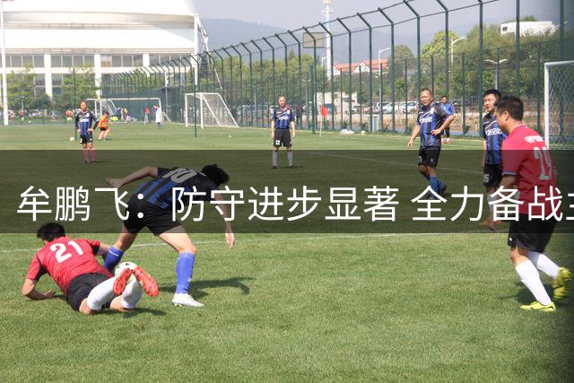 牟鹏飞：防守进步显著 全力备战主场关键战