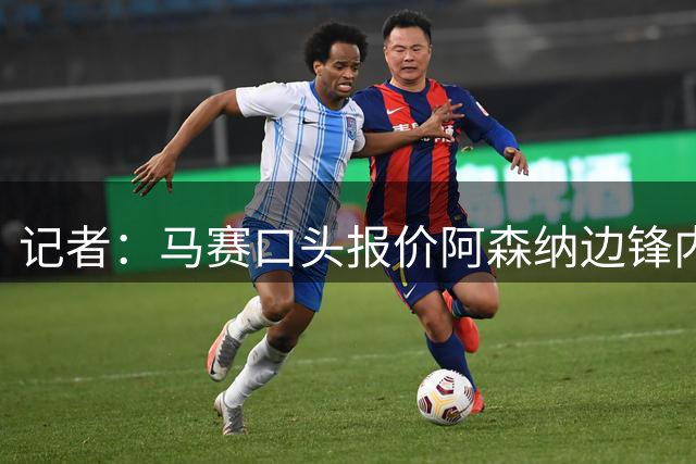 记者：马赛口头报价阿森纳边锋内尔森，但预计很难成功