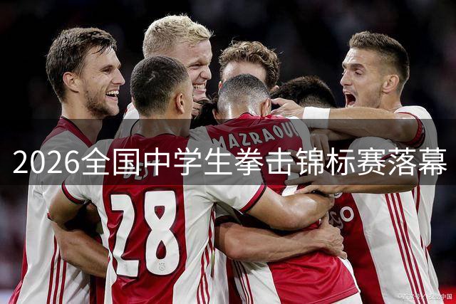 2026全国中学生拳击锦标赛落幕
