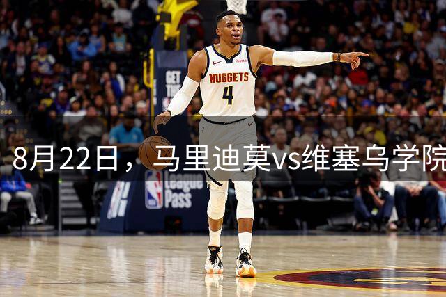 8月22日，马里迪莫vs维塞乌学院