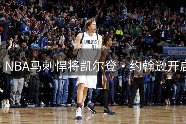 NBA马刺悍将凯尔登·约翰逊开启少林修行 获赠嵩山宝剑引热议