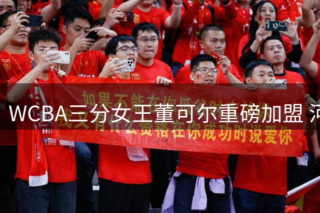 WCBA三分女王董可尔重磅加盟 河南女篮迎来外线杀器