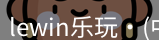 Lewin乐玩国际